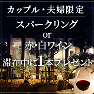 【2名様限定プラン】 〜カップル・夫婦限定フルボトルワインプレゼント付きプラン〜