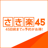 45日前までの予約でお得なプラン!